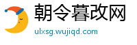 朝令暮改网